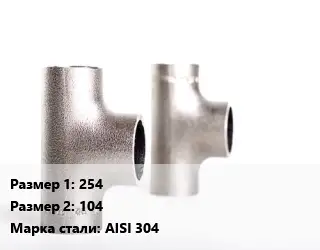 Тройник нержавеющий 254х104 Сталь: AISI 304 переходной